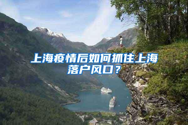 上海疫情后如何抓住上海落户风口？