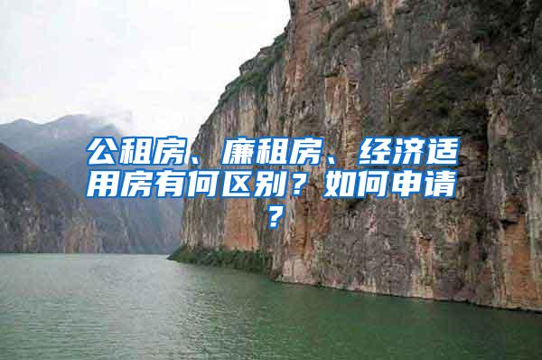 公租房、廉租房、经济适用房有何区别？如何申请？