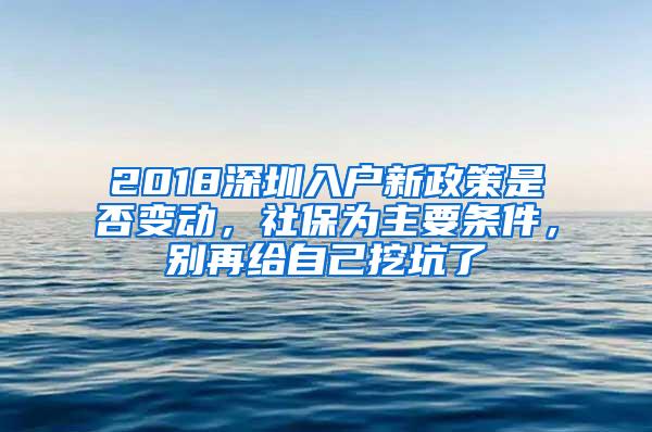 2018深圳入户新政策是否变动，社保为主要条件，别再给自己挖坑了