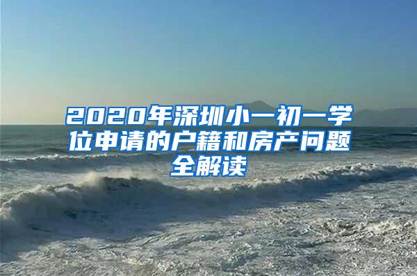 2020年深圳小一初一学位申请的户籍和房产问题全解读