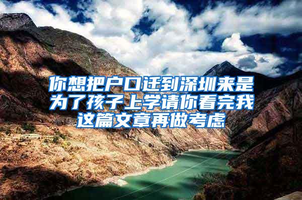 你想把户口迁到深圳来是为了孩子上学请你看完我这篇文章再做考虑