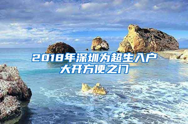 2018年深圳为超生入户大开方便之门