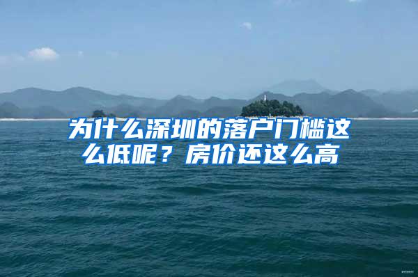 为什么深圳的落户门槛这么低呢？房价还这么高