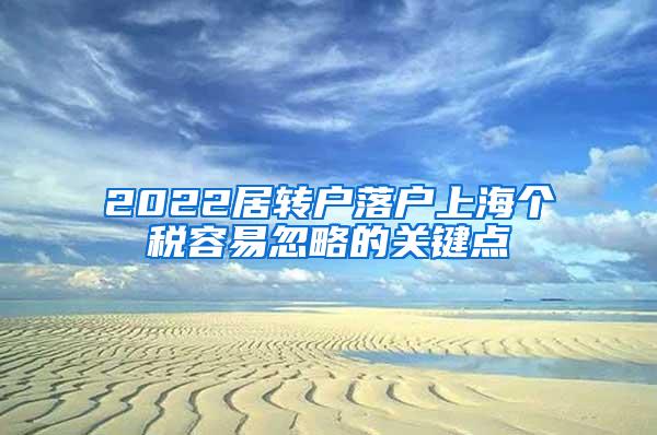 2022居转户落户上海个税容易忽略的关键点