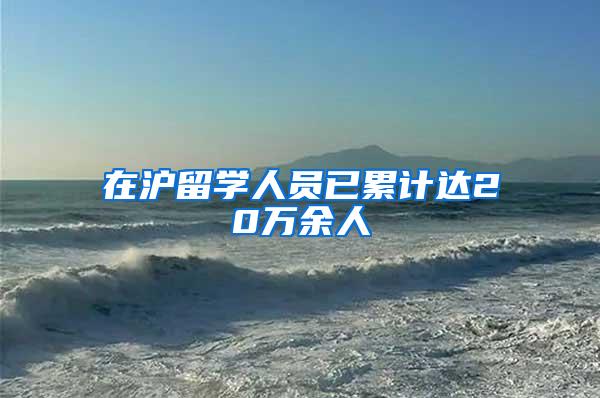 在沪留学人员已累计达20万余人