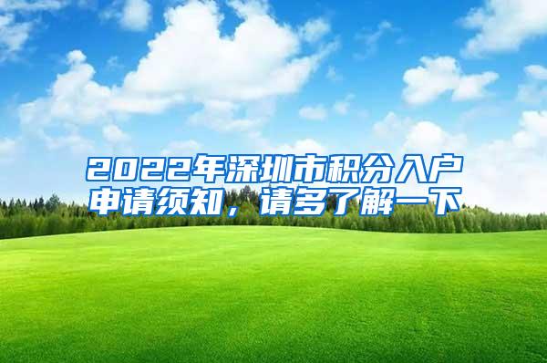 2022年深圳市积分入户申请须知，请多了解一下