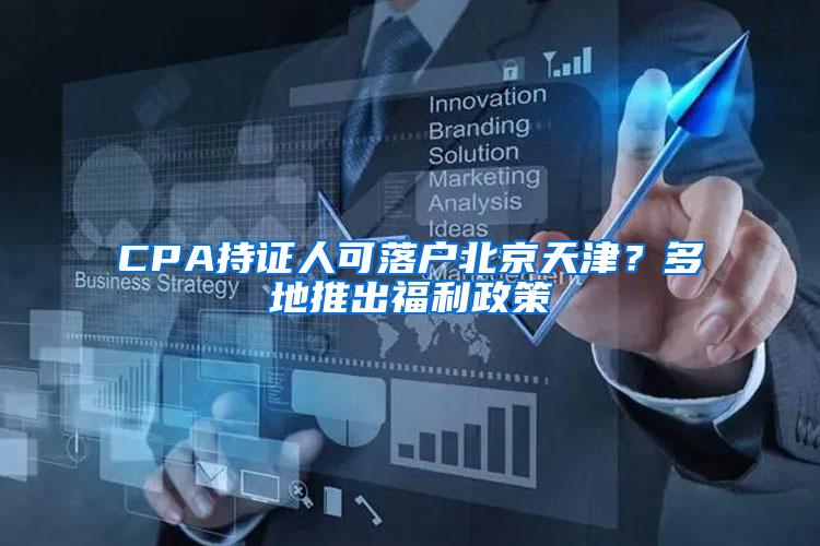 CPA持证人可落户北京天津？多地推出福利政策