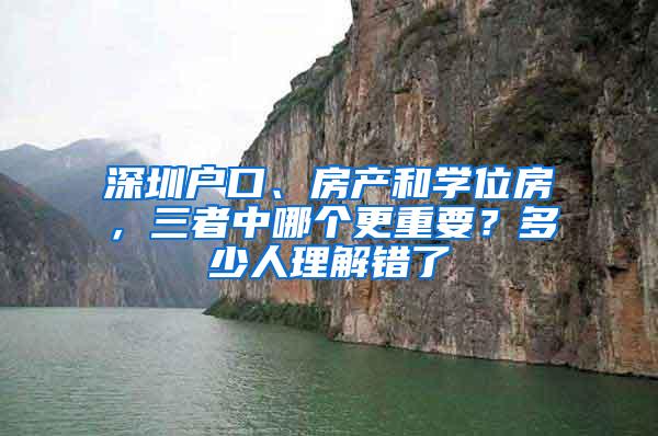 深圳户口、房产和学位房，三者中哪个更重要？多少人理解错了