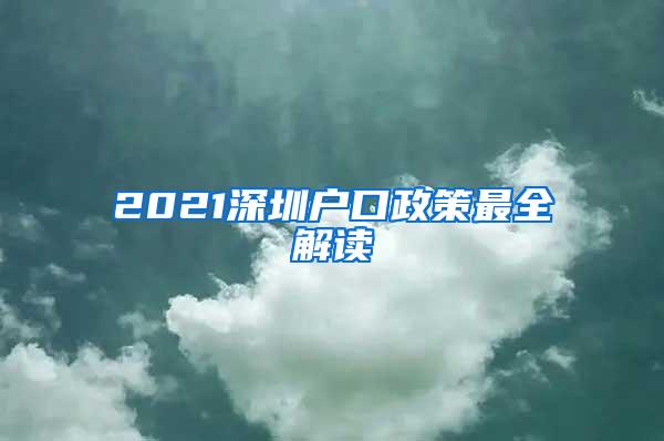 2021深圳户口政策最全解读