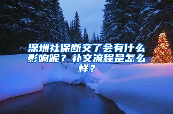 深圳社保断交了会有什么影响呢？补交流程是怎么样？