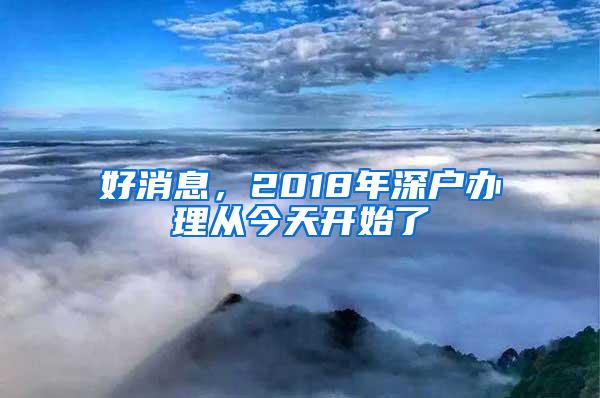 好消息，2018年深户办理从今天开始了