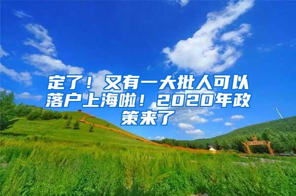 定了！又有一大批人可以落户上海啦！2020年政策来了