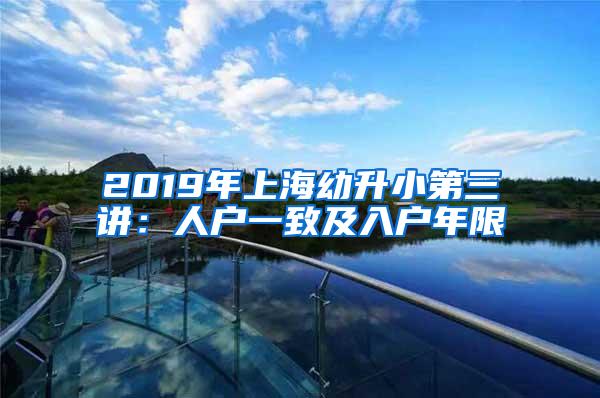 2019年上海幼升小第三讲：人户一致及入户年限