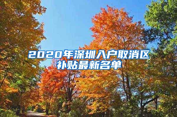 2020年深圳入户取消区补贴最新名单