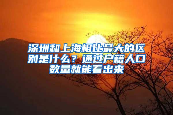 深圳和上海相比最大的区别是什么？通过户籍人口数量就能看出来