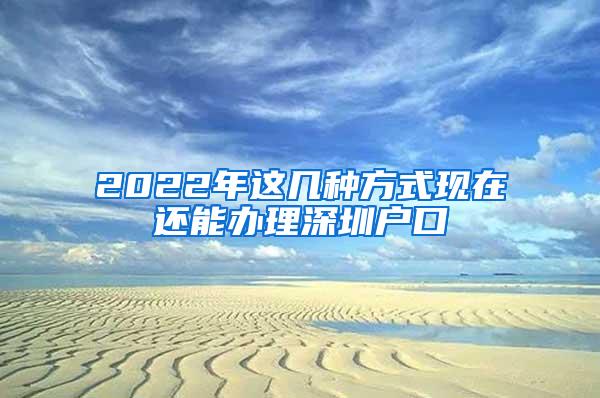 2022年这几种方式现在还能办理深圳户口