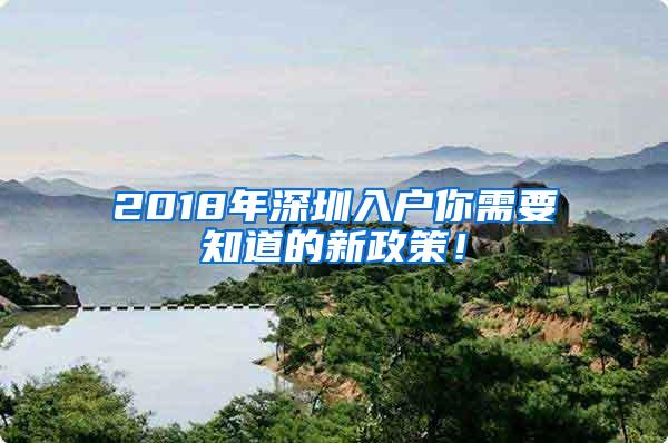 2018年深圳入户你需要知道的新政策！