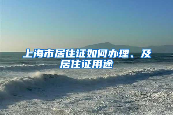 上海市居住证如何办理、及居住证用途