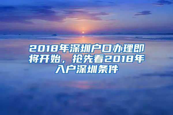 2018年深圳户口办理即将开始，抢先看2018年入户深圳条件