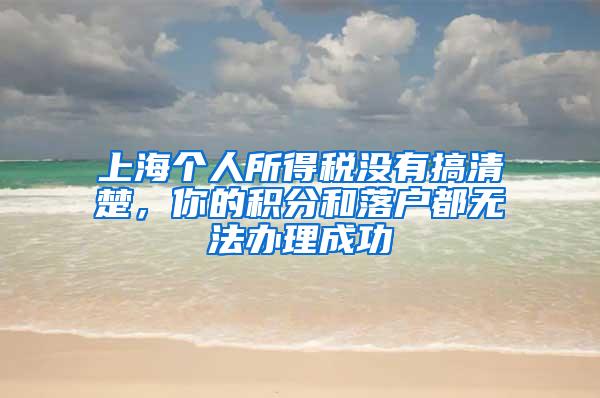 上海个人所得税没有搞清楚，你的积分和落户都无法办理成功