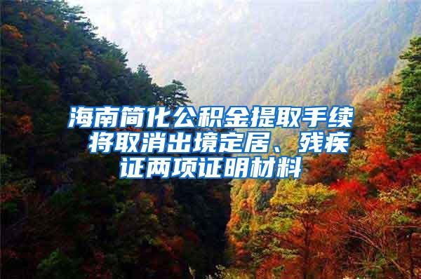 海南简化公积金提取手续 将取消出境定居、残疾证两项证明材料