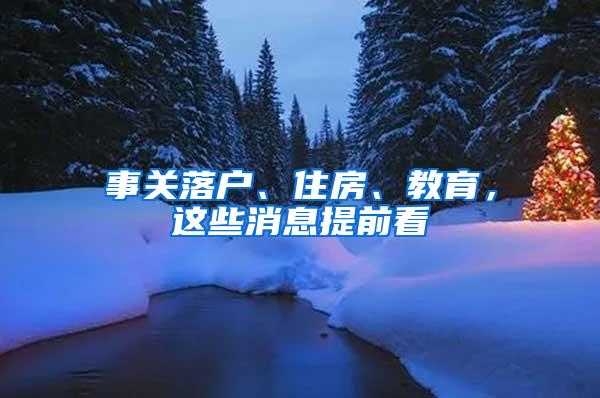 事关落户、住房、教育，这些消息提前看