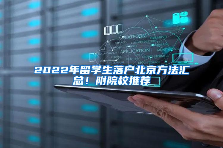 2022年留学生落户北京方法汇总！附院校推荐