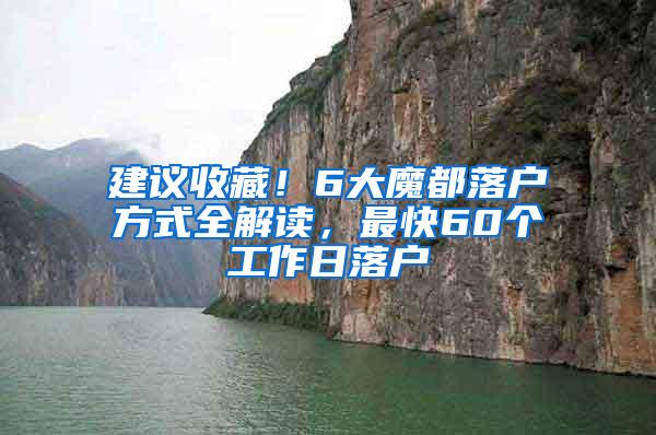 建议收藏！6大魔都落户方式全解读，最快60个工作日落户