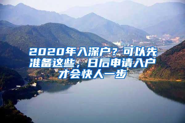 2020年入深户？可以先准备这些，日后申请入户才会快人一步