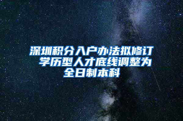 深圳积分入户办法拟修订 学历型人才底线调整为全日制本科