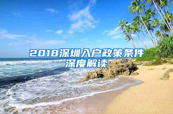 2018深圳入户政策条件深度解读