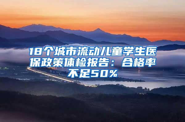 18个城市流动儿童学生医保政策体检报告：合格率不足50%