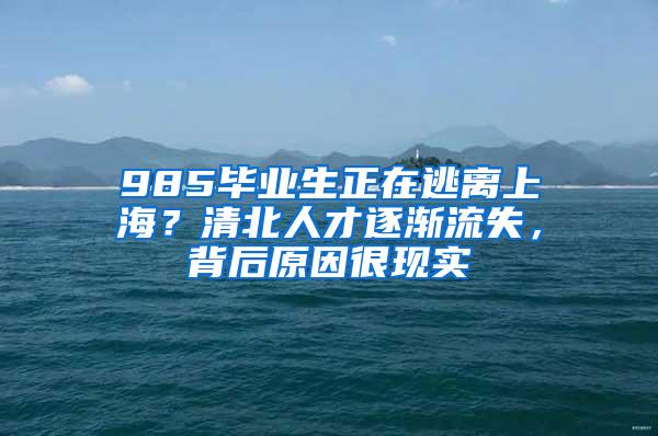 985毕业生正在逃离上海？清北人才逐渐流失，背后原因很现实