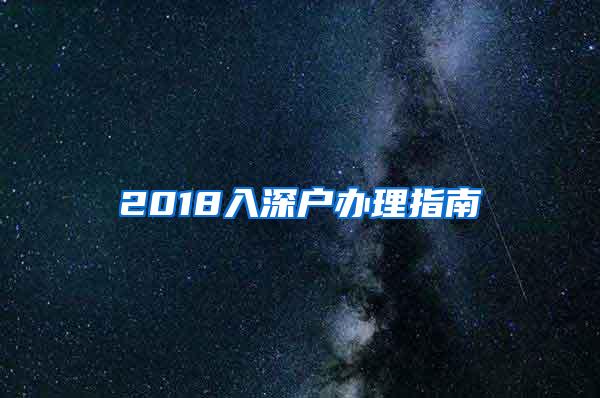 2018入深户办理指南