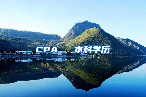 CPA ≈ 本科学历