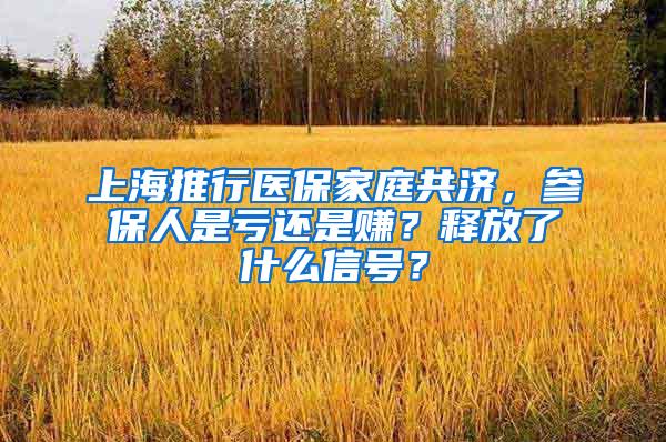 上海推行医保家庭共济，参保人是亏还是赚？释放了什么信号？