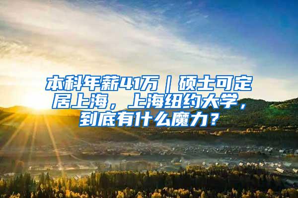 本科年薪41万｜硕士可定居上海，上海纽约大学，到底有什么魔力？