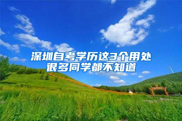 深圳自考学历这3个用处很多同学都不知道