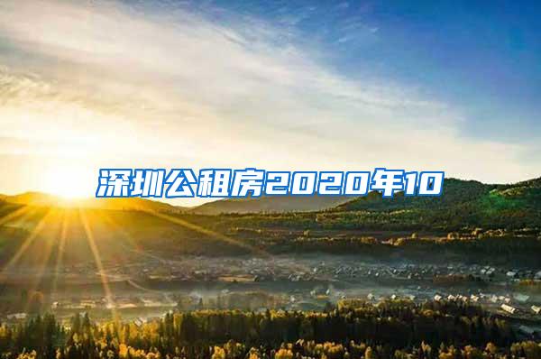 深圳公租房2020年10