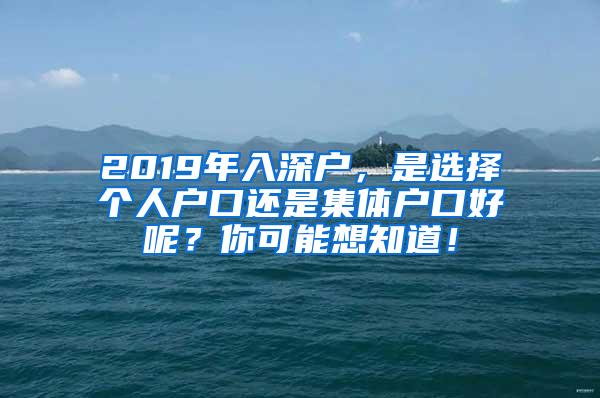 2019年入深户，是选择个人户口还是集体户口好呢？你可能想知道！