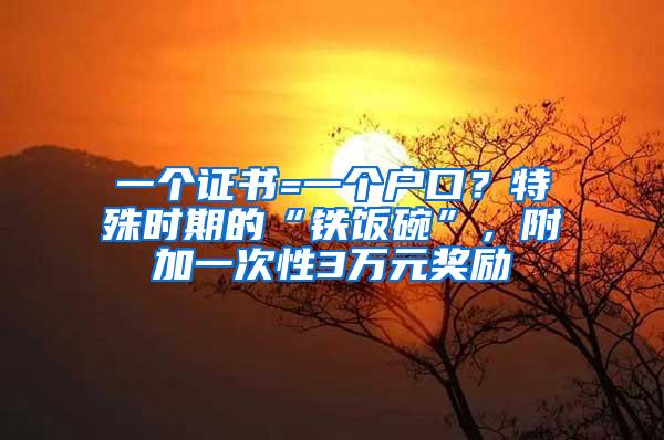 一个证书=一个户口？特殊时期的“铁饭碗”，附加一次性3万元奖励