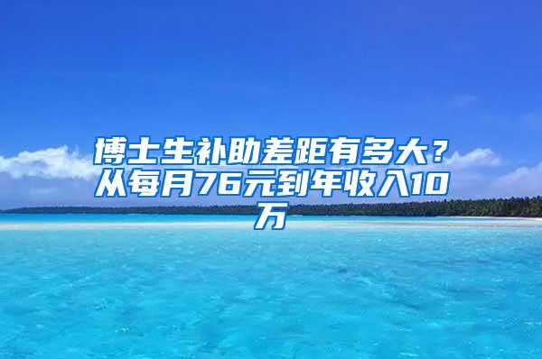 博士生补助差距有多大？从每月76元到年收入10万