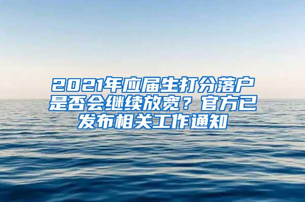 2021年应届生打分落户是否会继续放宽？官方已发布相关工作通知