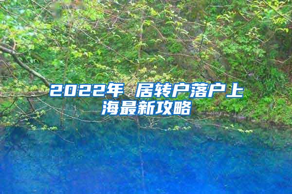 2022年 居转户落户上海最新攻略