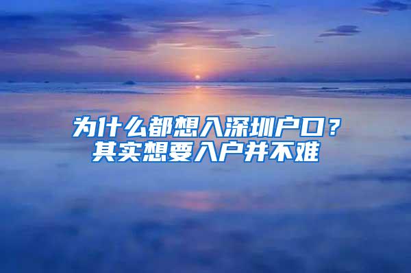 为什么都想入深圳户口？其实想要入户并不难