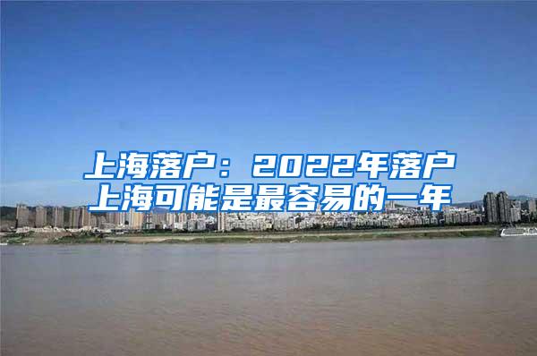 上海落户：2022年落户上海可能是最容易的一年