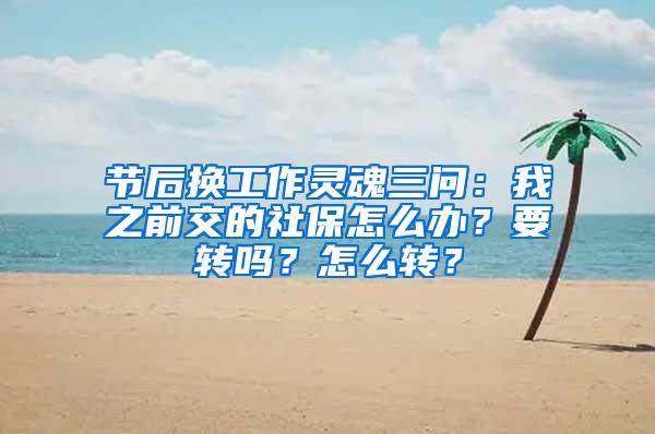 节后换工作灵魂三问：我之前交的社保怎么办？要转吗？怎么转？