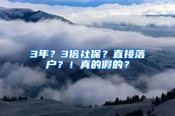 3年？3倍社保？直接落户？！真的假的？