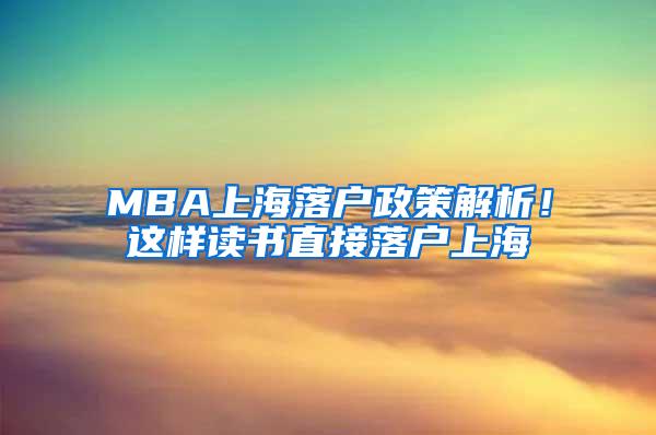 MBA上海落户政策解析！这样读书直接落户上海