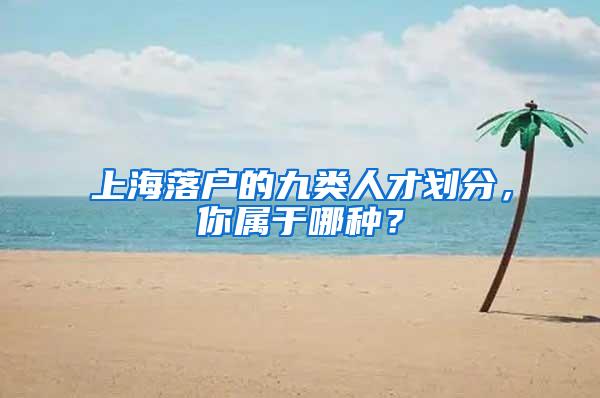 上海落户的九类人才划分，你属于哪种？